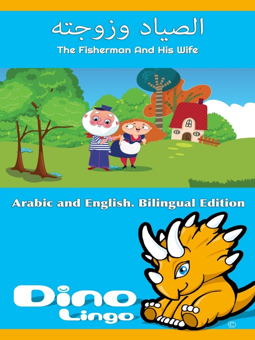 Cover of الصياد وزوجته / The Fisherman And His Wife
